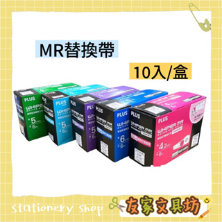 PLUS 普樂士 MR 智慧型滾輪 修正帶 立可帶 替換帶 內帶 WH-604R WH-605R WH-606R