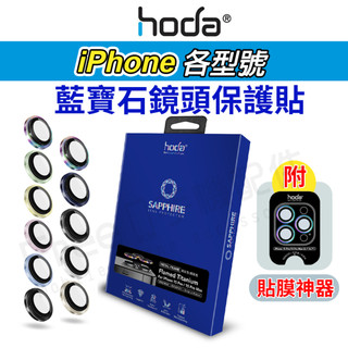 Hoda 鏡頭貼 iPhone 18 鏡頭貼 17鏡頭貼 i16鏡頭貼 i15鏡頭貼 14鏡頭貼 鏡頭貼13 鏡頭貼12