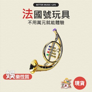 法國號玩具 兒童玩具 音樂玩具 法國號 樂器玩具 玩具喇叭 喇叭玩具 玩具樂器 管樂器 圓號 吹玩具 圓號玩具 凱旋樂器