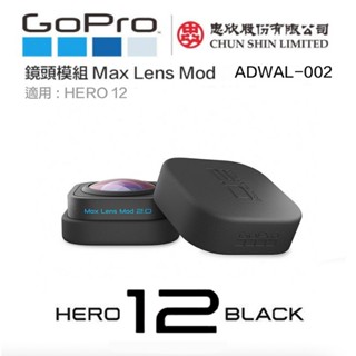 【eYe攝影】現貨 原廠 GoPro Max Lens Mod 2.0 廣角鏡頭模組 HERO 12 ADWAL-002