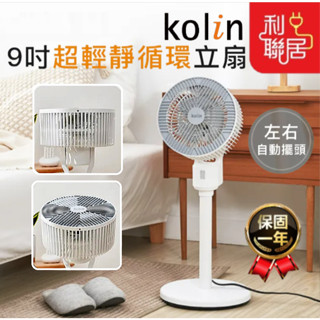 迴圈必備~【Kolin歌林 9吋循環立扇】保固一年 超輕靜 靜音檔設計 循環立扇 風扇 電風扇 立扇 循環扇