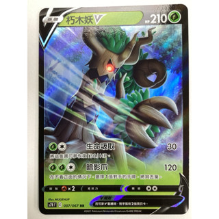 【Card-Ple卡片人】PTCG 朽木妖 s7RF 007/067 RR 中文版 寶可夢