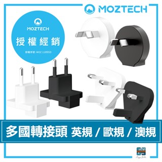 出國必備🔥 MOZTECH ｜ 多國轉接頭 插座轉接頭 萬能充Pro 行動電源 無線充電 大容量行動電源 墨子科技