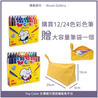 🌈Toy Color 兒童彩色筆（粗筆） 義大利進口安全無毒品牌 彩色筆 可水洗彩色筆 無毒彩色筆 美術用具 購藝廊坊