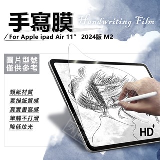 【嚴選外框】 IPAD AIR 11 2024 書寫膜 手寫膜 類紙膜 畫圖膜 霧面 保護膜 AIR11 M2 保護貼