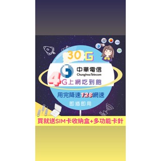 【漫遊卡】中華電信4G網絡卡 30G上網吃到飽★30天★不必預繳 不必儲值★三合一卡片適用各式手機★
