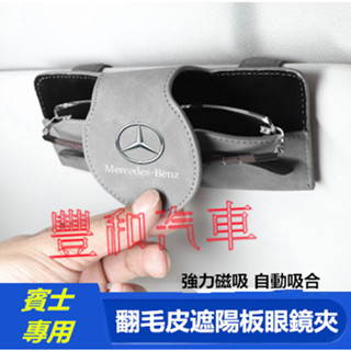 賓士翻毛皮遮陽板眼鏡夾 汽車遮陽板眼鏡盒收納夾 車標眼鏡夾 E系 C系 A系 S系 CLA GLA GLC GT B系