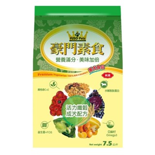 7.5公斤【免運】福壽 豪門素食 愛犬食品7.5kg 素食狗飼料 純素