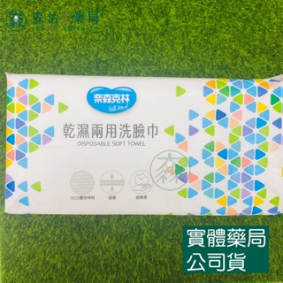 藥局💊現貨_【奈森克林】乾濕兩用洗臉巾(超厚) 60抽 乾濕兩用，一巾多用途