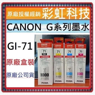 含稅 Canon GI-71 原廠墨水 GI71 Canon G1730 G2730 G3730 G3770 G4770