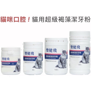 【萌萌喵】✨10%蝦幣✨ 『免運』 L.C.F 樂健飛【牙結石粉】超級褐藻潔牙粉 牙齒保健 40g 100g 180g