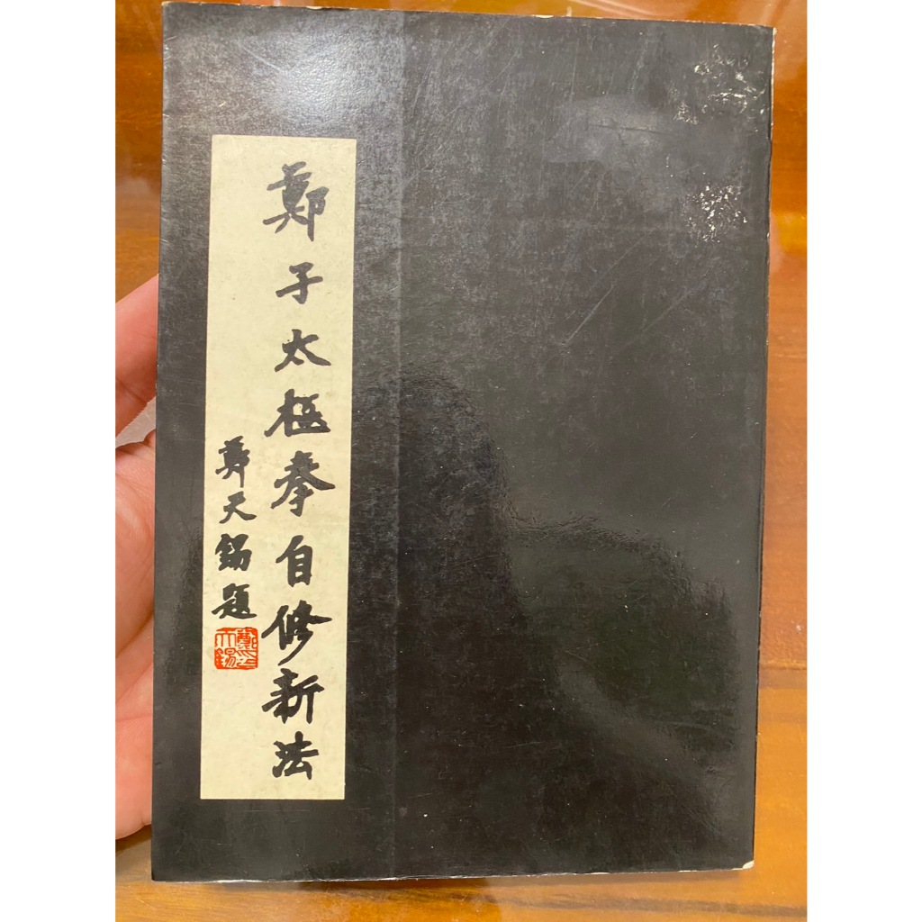 鄭子太極拳自修新法 Amazon.co.jp: 鄭子太極拳自修新法 : 鄭 曼青, 徐 憶中, 邱 秀雄: 本