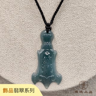 瑾琰上品｜降魔杵 避邪保平安 玉石玉佩吊墜項鍊 天然A貨翡翠
