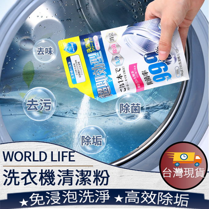 ❤️台灣現貨【WORLD LIFE洗衣機清潔粉】 洗衣機清潔 160g 洗衣機槽清潔劑 006