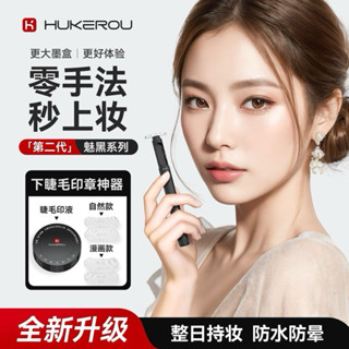 臺灣現貨⚡️全新升級假睫毛神器護可柔二代下睫毛印章✨不易暈染速乾下睫毛印章👀
