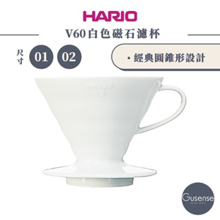 HARIO V60白色01/02磁石濾杯 VDC-01W VDC-02W Gusense Select 現貨