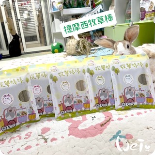 魏啥麻-兔女郎 提摩西牧草棒 7入 (含菊苣纖維(益生元) 純草無新增)(兔 天竺鼠 龍貓可)