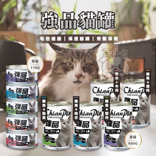 【亞米屋Yamiya】強品ChianPin 美味鮪魚貓罐 170g 400g 貓罐 紅肉 貓咪罐頭 強品貓罐 貓罐 鮪魚