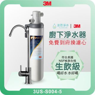 3M 3US-S004-5櫥下型 淨水器 ( 濾水器 飲水機 濾芯 濾心 過濾器 瞬熱飲水機 濾水壺 brita濾水壺)