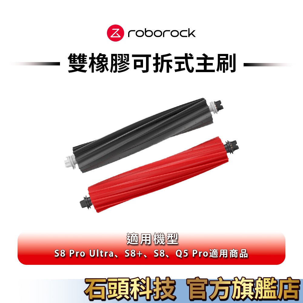 Roborock石頭科技 S8 Pro Ultra雙橡膠可拆式主刷 (S8+、S8、Q5 Pro適用) (2入)
