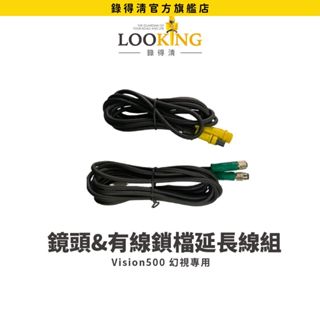 【LOOKING錄得清】Vision500 幻視 專用延長線組 前鏡頭延長線/有線鎖檔器延長線 官方直營