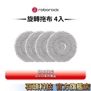 Roborock石頭科技 Qrevo系列旋轉拖布 4入