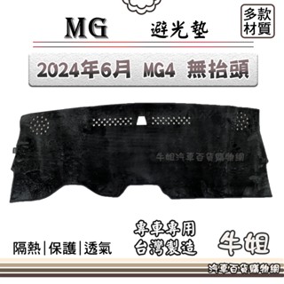 牛姐汽車購物 MG【2024年6月 MG4 無抬頭 】避光墊 全車系 儀錶板 避光毯 隔熱 阻光