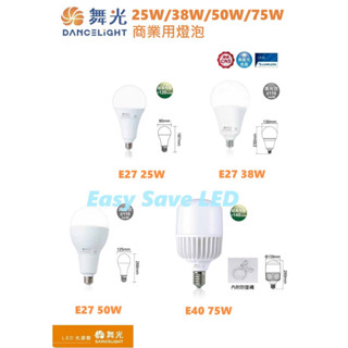 含稅 DANCELIGHT 舞光 LED 商用大瓦數燈泡 E27 25W/38W/50W; E40 75W(黃光/白光)