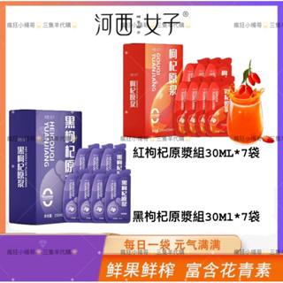 🔥官方正品🔥小楊哥推薦🥇河西女子黑枸杞 紅枸杞原漿｜鮮果｜花青素｜熬夜｜三隻羊代購｜免運活動｜熱賣｜熱銷｜特價｜優惠