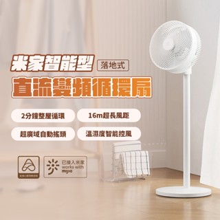 小米 米家 智慧直流變頻循環扇 落地式 DC扇 節能扇 小米 循環扇 風扇 電風扇 臺地兩用 節能 省電 降噪設計♾