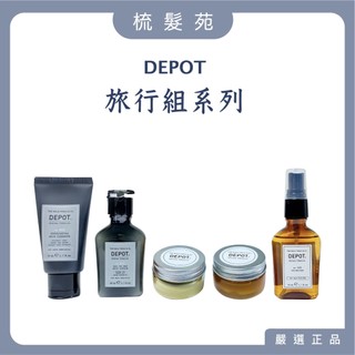 『梳髮苑』 DEPOT 凝土髮霜 塑型髮蠟 豐厚噴霧 活性碳潔膚凝露 去角質潔膚凝膠 暖男醒膚乳液