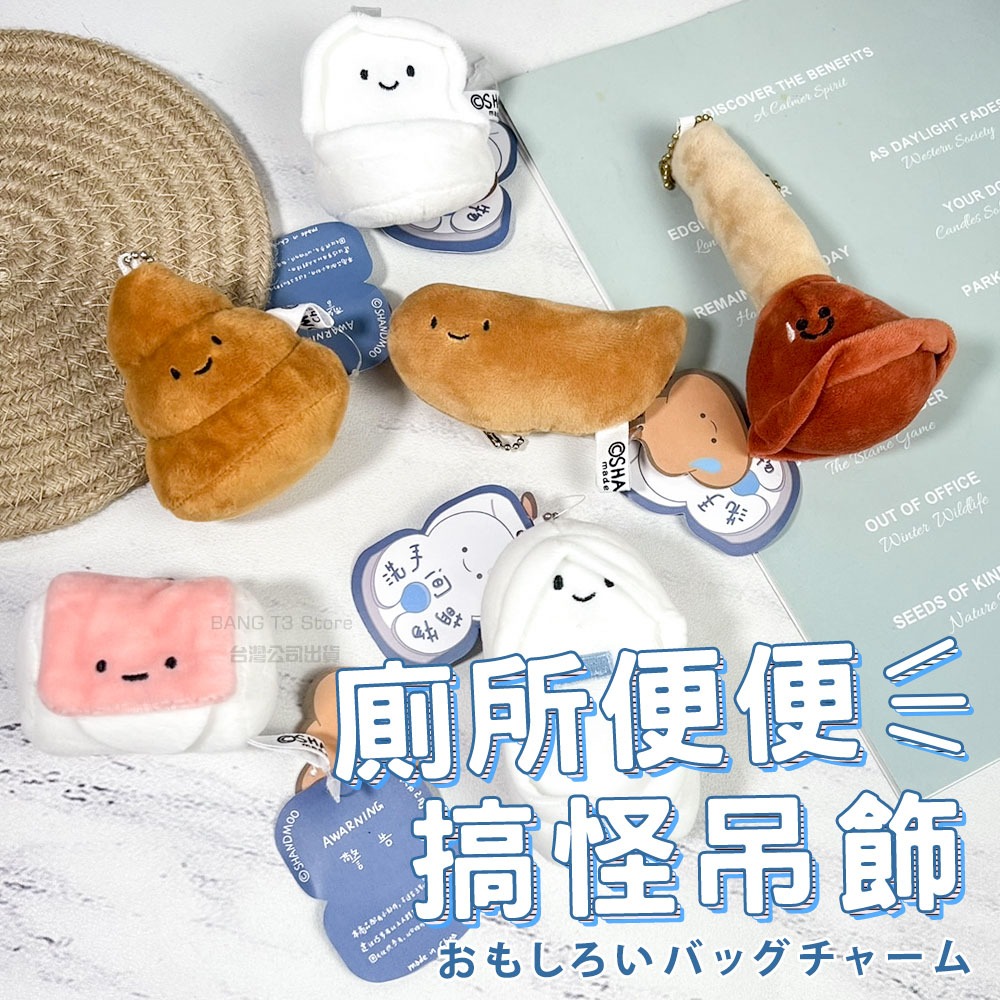 大便掛飾 馬桶掛飾 台灣出貨 背包掛飾 搞笑禮物 公仔掛飾 創意掛飾 書包掛飾 搞怪吊飾 吊飾 馬桶娃娃【HL139】