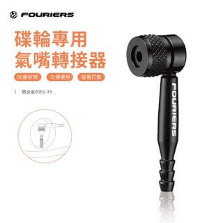 【FOURIERS 官方旗艦店 】 VL-PE005 碟輪專用氣嘴轉接器