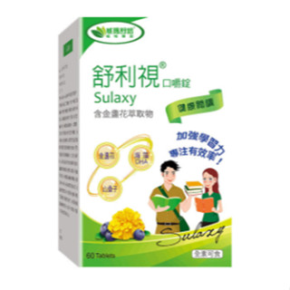 威瑪舒培 Sulaxy舒利視口嚼錠/60錠 海藻DHA幫助學習｜全素可食