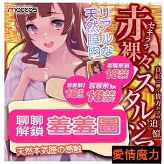贈潤滑液日本MACCOS 赤裸裸的懷舊 仿黏膜真實感 自慰器飛機杯 情趣精品男用