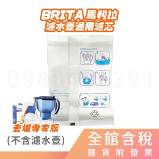 BRITA 濾水壺通用濾芯 去垢專家版濾芯 (袋裝) 馬利拉濾水壺通用濾芯 替用 BRITA MAXTRA Plus