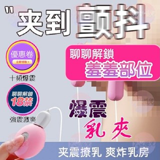 【隔日到貨】戲乳玩乳 可愛充電乳夾 刺激乳頭夾 胸部按摩器 震動乳夾 挑逗乳房 奶頭夾 bdsm 自慰 陰蒂夾 情趣用品