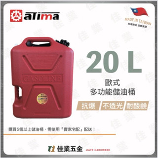 🔹佳業五金🔹aTima 歐式多功能儲油桶 含稅價 臺灣製造專業儲油桶 10L 20L露營儲水桶 汽油桶 柴油桶 燃料桶