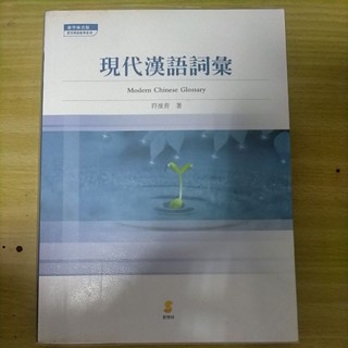 現代漢語詞彙 符淮青著 詞彙學