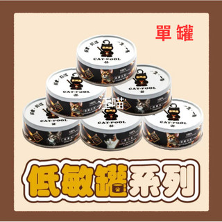 【現貨+火速出貨】(單罐)貓侍 主食罐 Catpool 低敏食材天然貓罐頭/每日均衡/羊咩咩 幼貓主食罐
