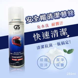 【好安全】臺灣製造 乾洗型安全帽清潔慕斯 現貨 安全帽泡沫清潔 安全帽清潔劑 安全帽清洗 安全帽乾洗 去汙 除臭