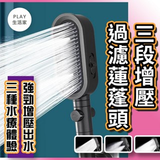 Play生活家【E61】三段增壓過濾蓮蓬頭 蓮蓬頭 花灑蓮蓬頭 浴室蓮蓬頭 加壓蓮蓬頭 按摩蓮蓬頭 濾芯蓮蓬頭