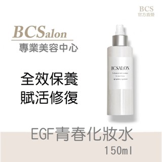 BCS美療保養 美容師推薦【EGF青春化妝水150ml】清爽保濕修護化妝水，濕敷 使肌膚有光澤，術後修復保養請先諮詢醫生