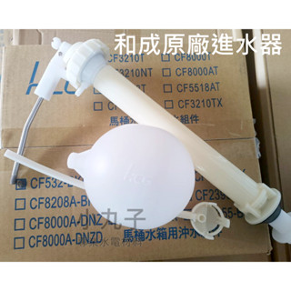 水電材料 HCG 和成 原廠 水箱進水器 水箱浮球S140E S153 C4384 S4386 C4389 CF652A