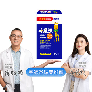 [小兒利撒爾]小魚球 咀嚼式軟膠囊 (兒童DHA/EPA/寶寶魚油/Omega3) 60粒/90粒
