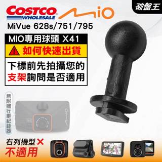 Mio行車記錄器支撐架接頭｜MiVue 628s 751 795 好市多機型｜臺南現貨｜X41｜破盤王