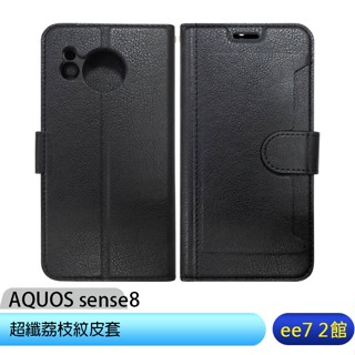 SHARP AQUOS sense8 超纖荔枝紋皮套 [ee7-2]