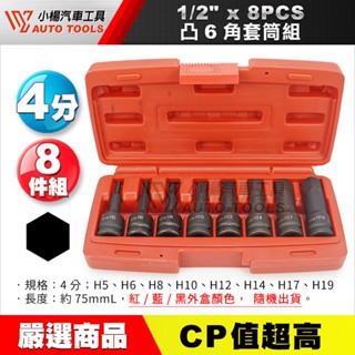 【小楊汽車工具】1/2" 凸六角套筒組 8PCS 4分 四分 凸 六角 6角 凸頭 套筒