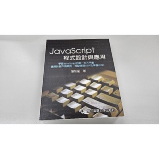 JavaScript 程式設計與應用 全新未使用，完全沒有摺痕