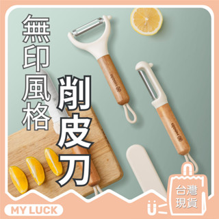 削皮刀 刨絲刀 廚房【無印風格】切絲 削皮 刨刀 削絲 刨皮 不鏽鋼 廚具 削皮器 削皮刀 削果刀 去皮 木柄把手 質感